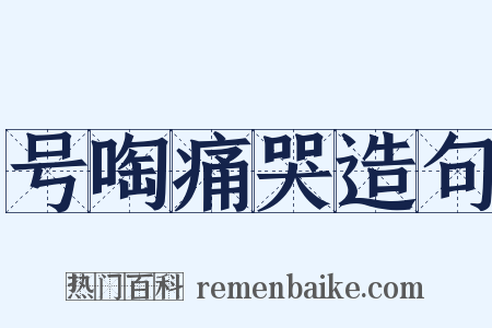 号啕痛哭造句是什么意思的图片